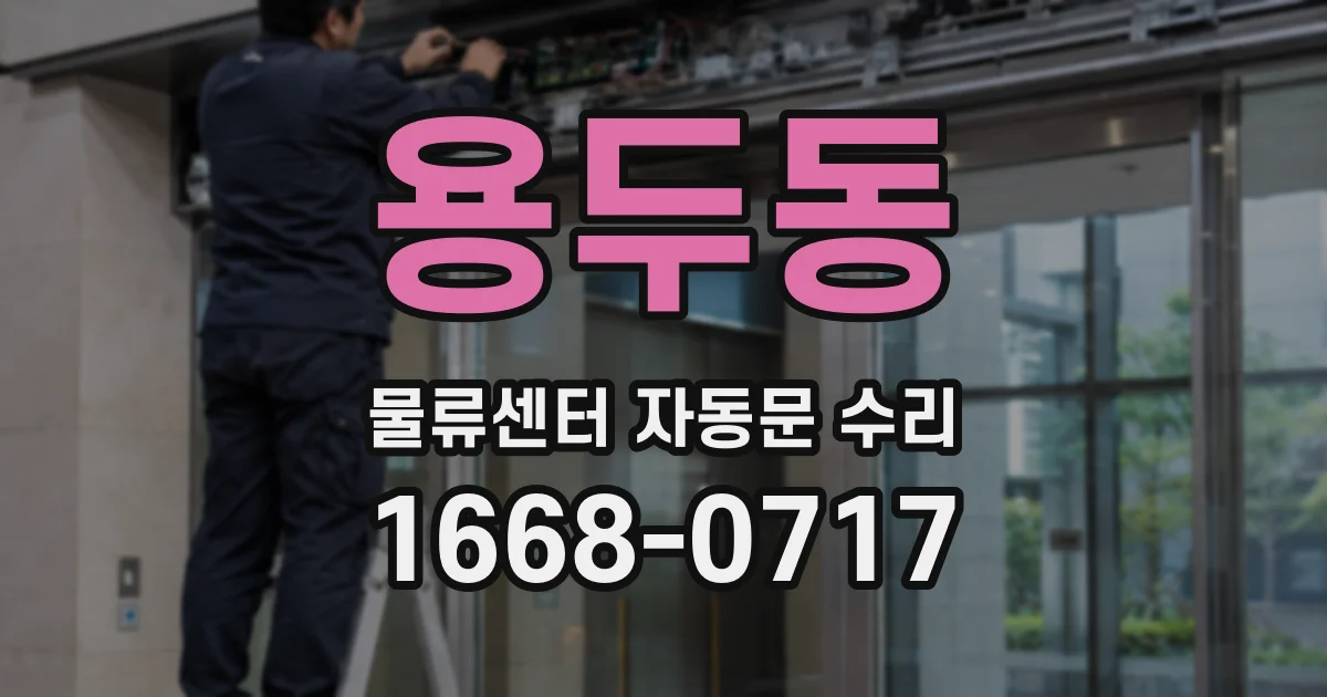 용두동 물류센터 자동문 수리