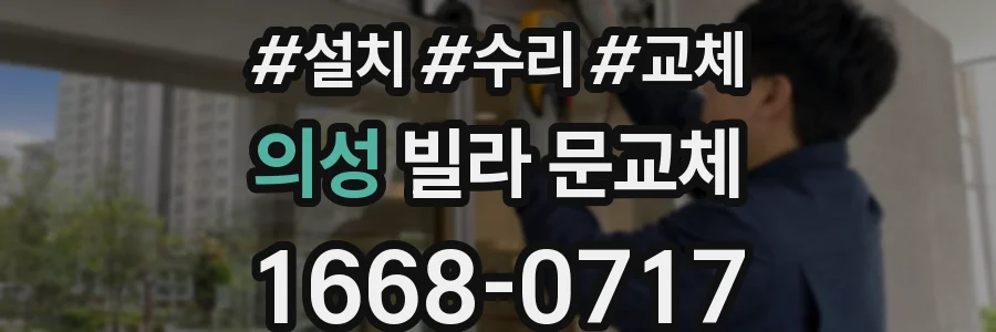 의성 빌라 문교체