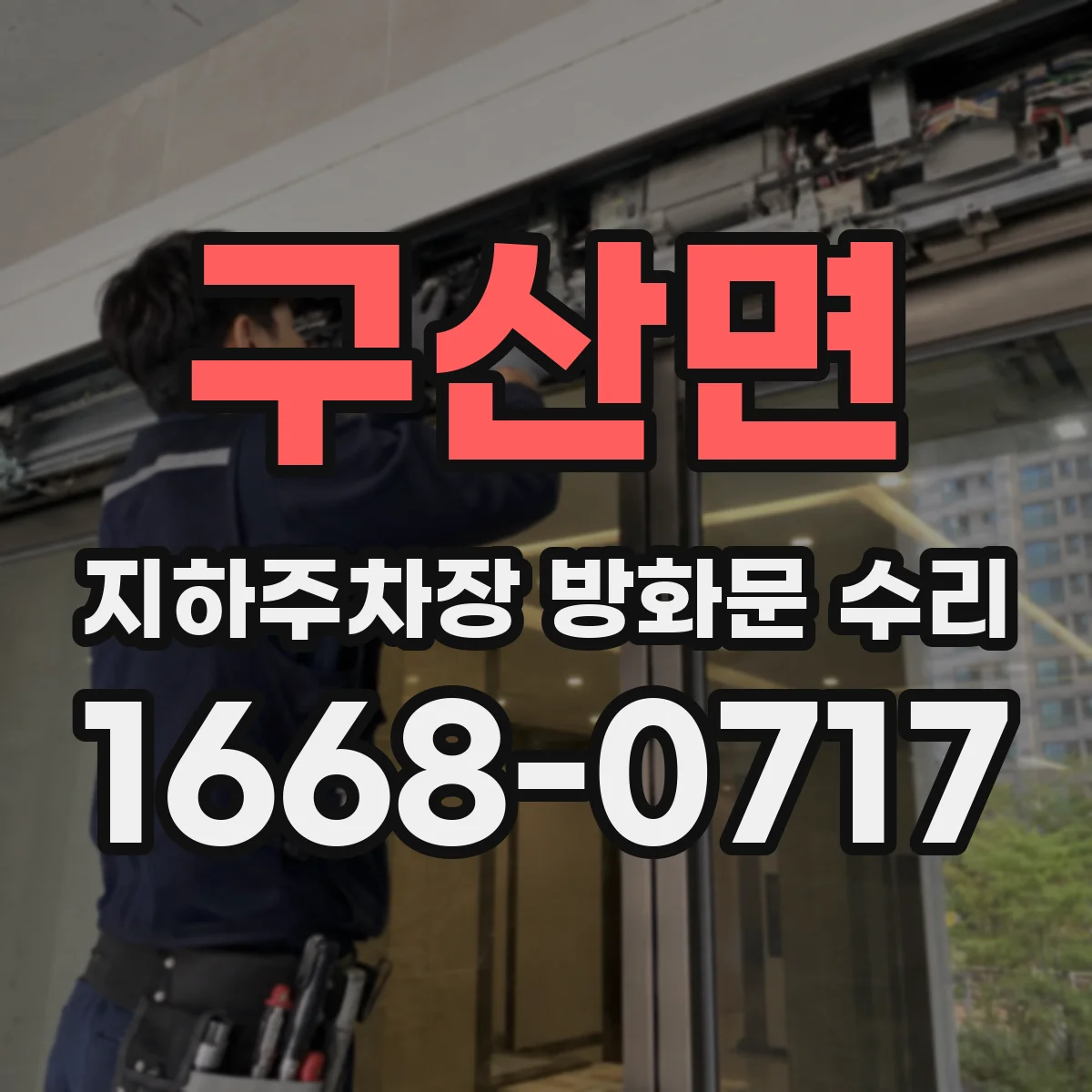구산면 지하주차장 방화문 수리