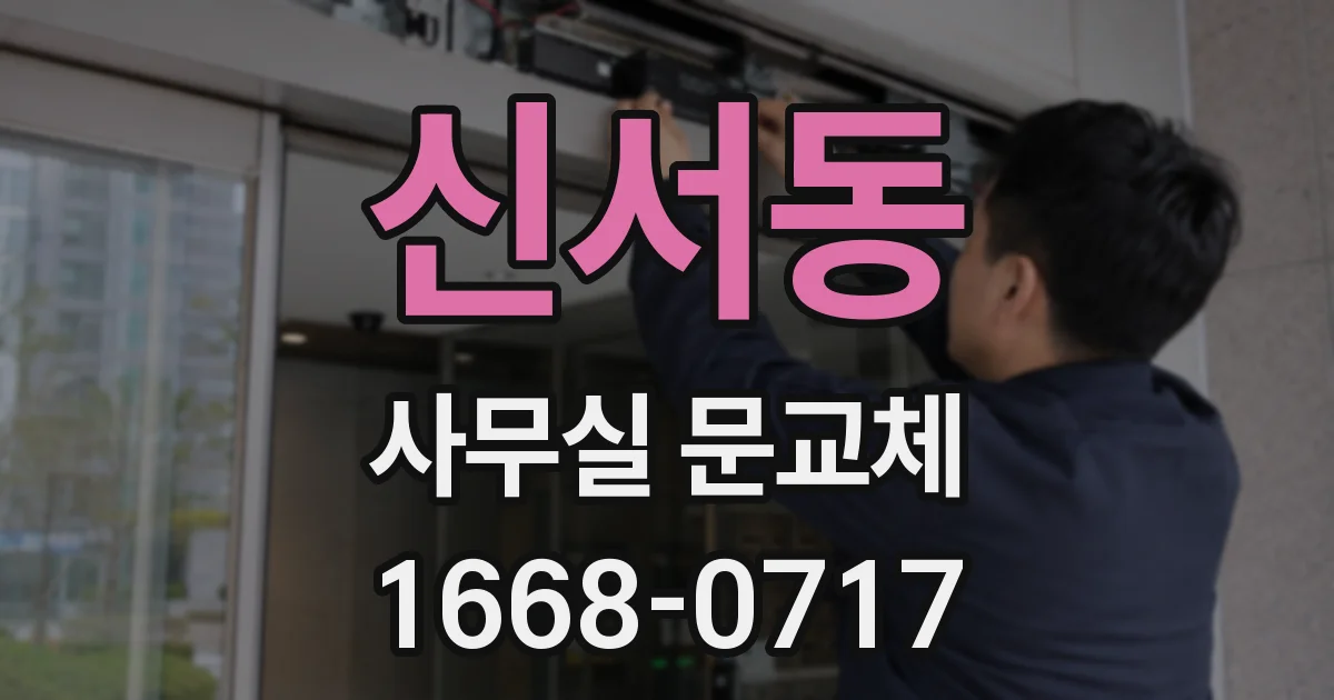 신서동 사무실 문교체