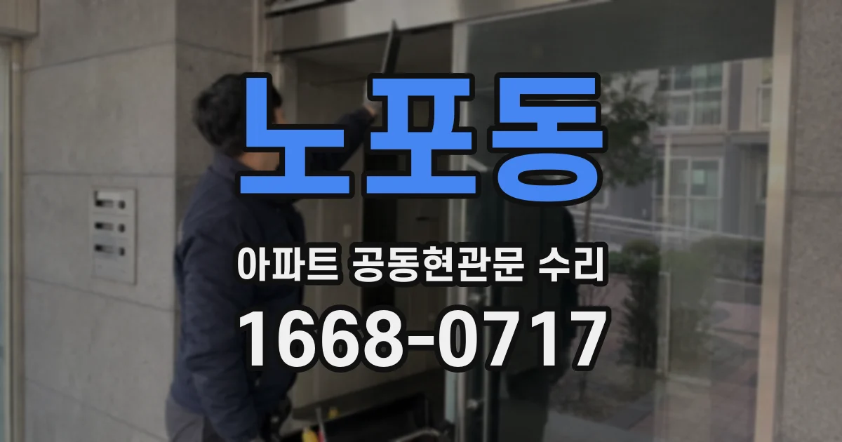 노포동 아파트 공동현관문 수리