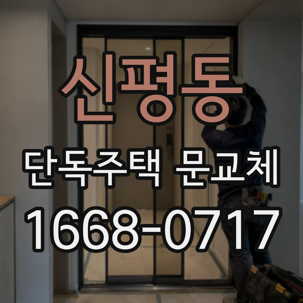 신평동 단독주택 문교체