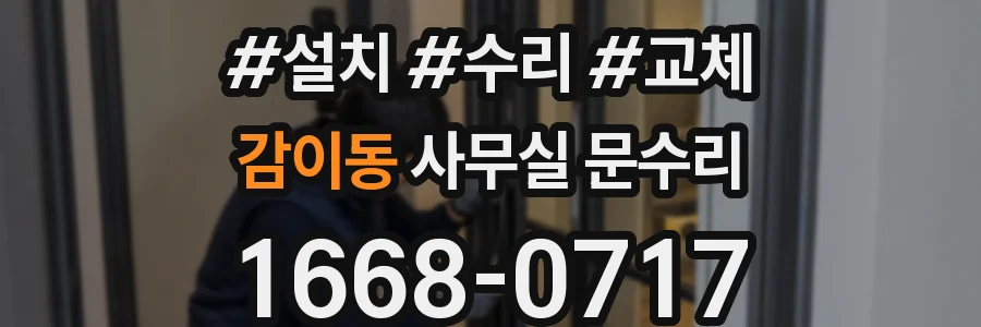 감이동 사무실 문수리