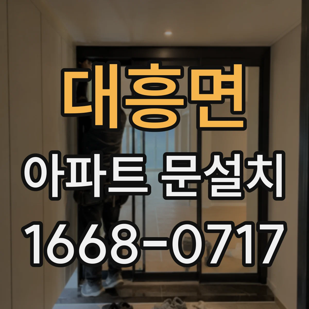 대흥면 아파트 문설치