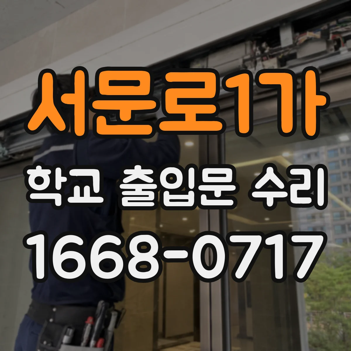 서문로1가 학교 출입문 수리