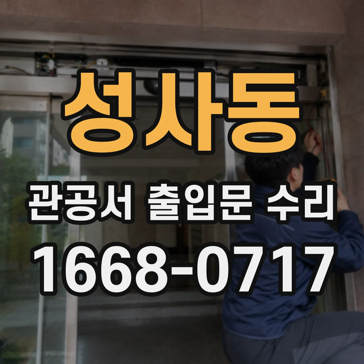 성사동 관공서 출입문 수리