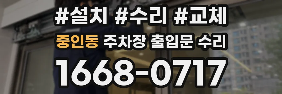 중인동 주차장 출입문 수리