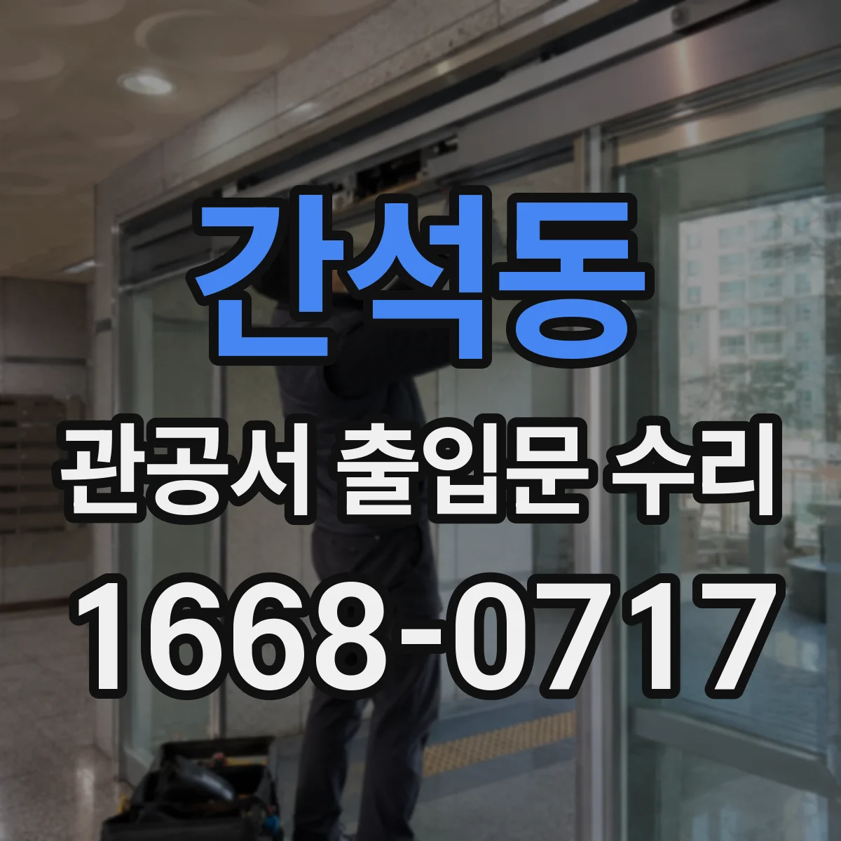 간석동 관공서 출입문 수리