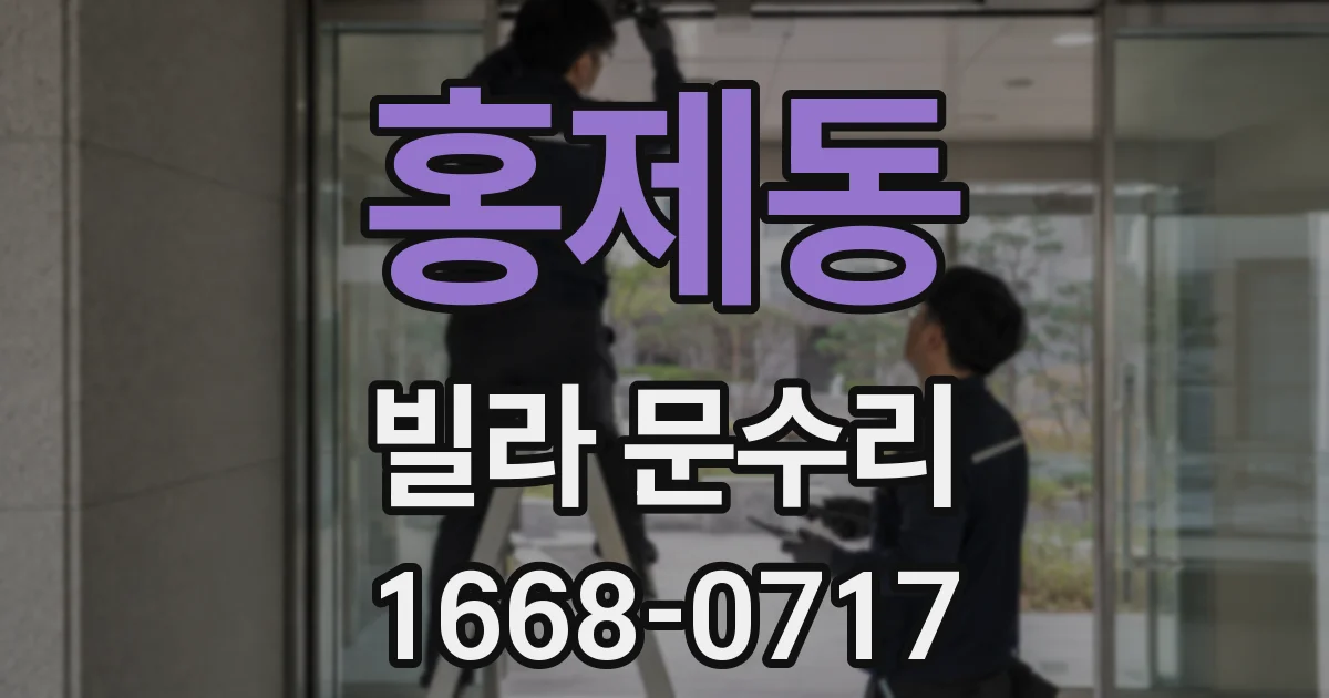 홍제동 빌라 문수리