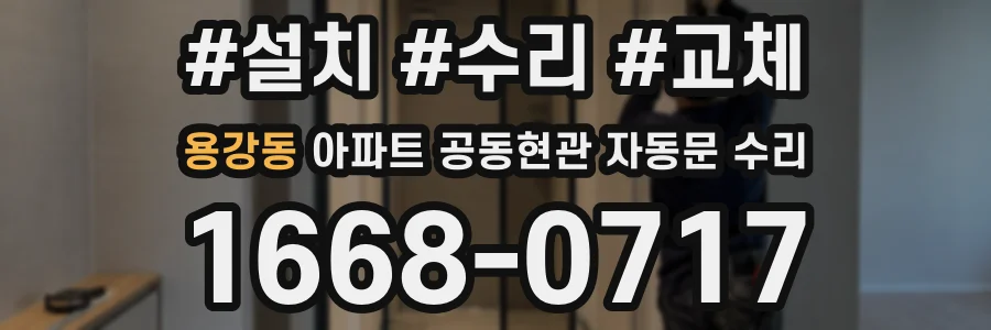 용강동 아파트 공동현관 자동문 수리