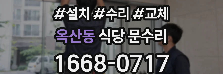 옥산동 식당 문수리