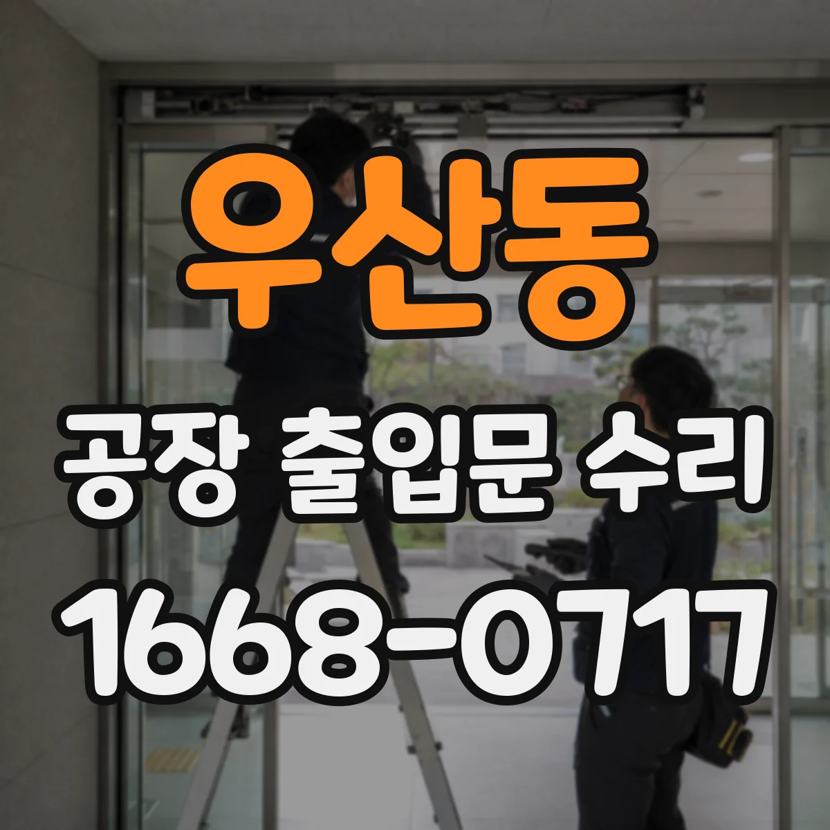 우산동 공장 출입문 수리