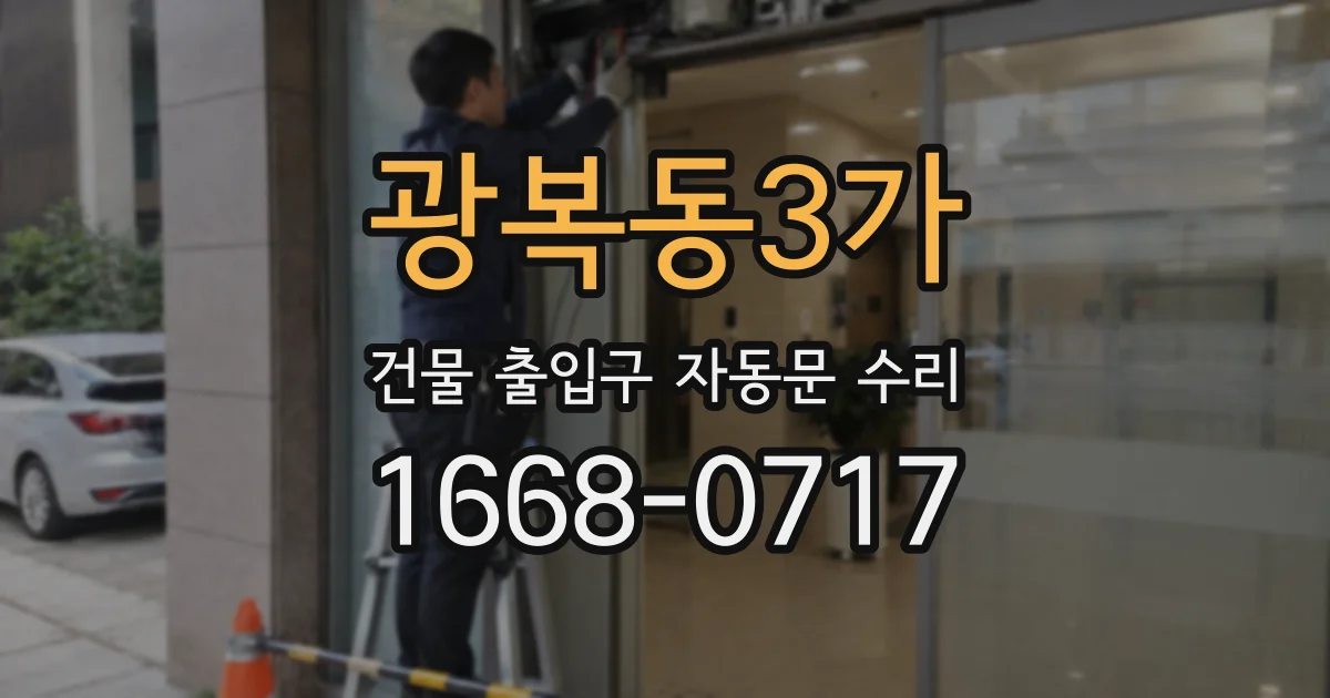 광복동3가 건물 출입구 자동문 수리