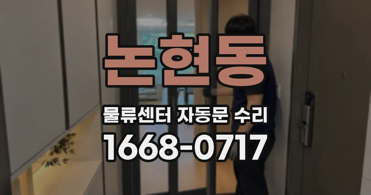 논현동 물류센터 자동문 수리