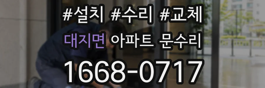 대지면 아파트 문수리