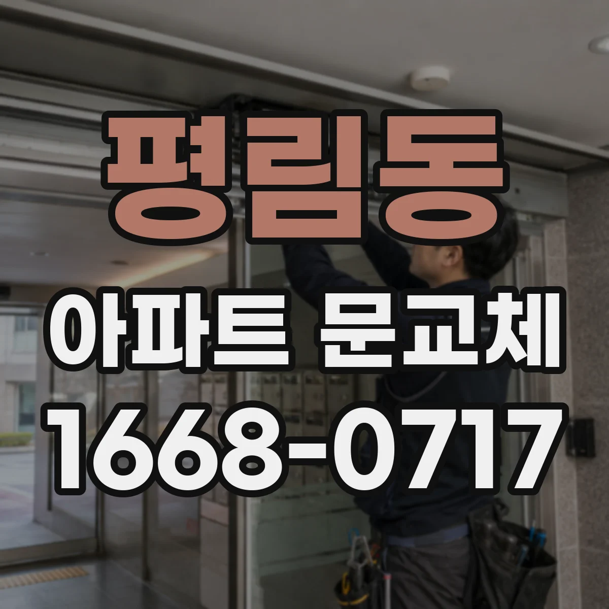 평림동 아파트 문교체