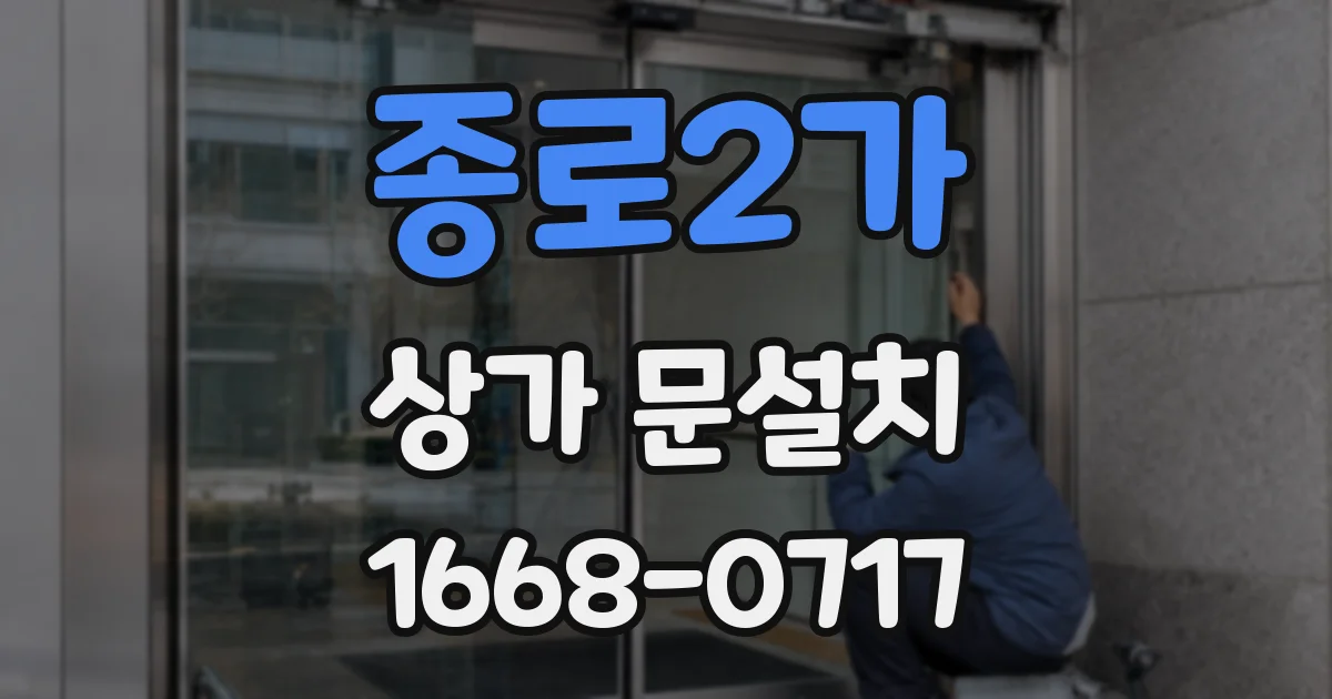 종로2가 상가 문설치