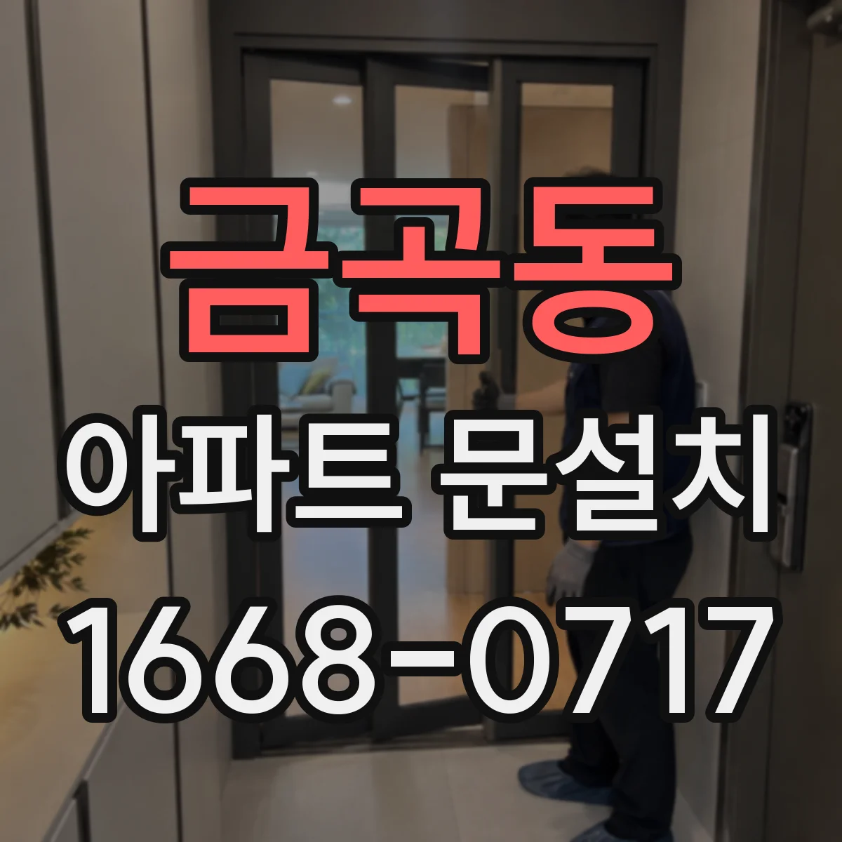금곡동 아파트 문설치