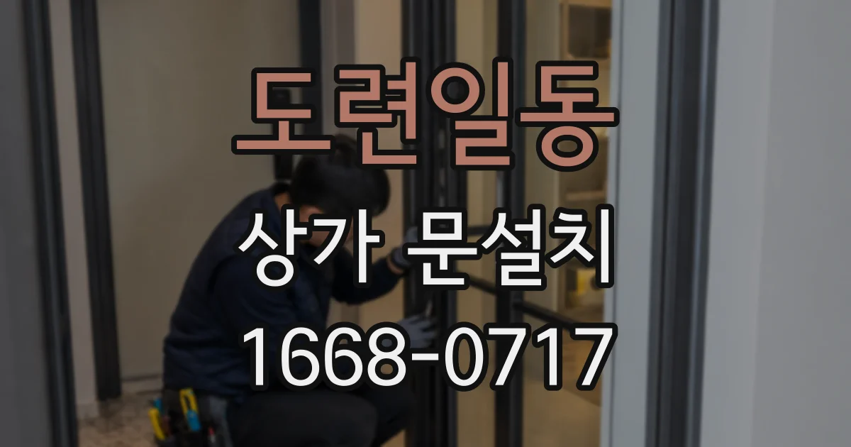도련일동 상가 문설치