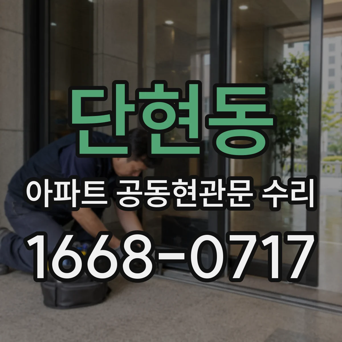 단현동 아파트 공동현관문 수리