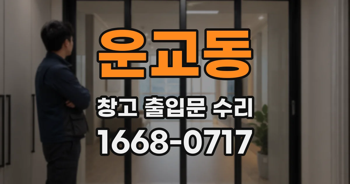 운교동 창고 출입문 수리