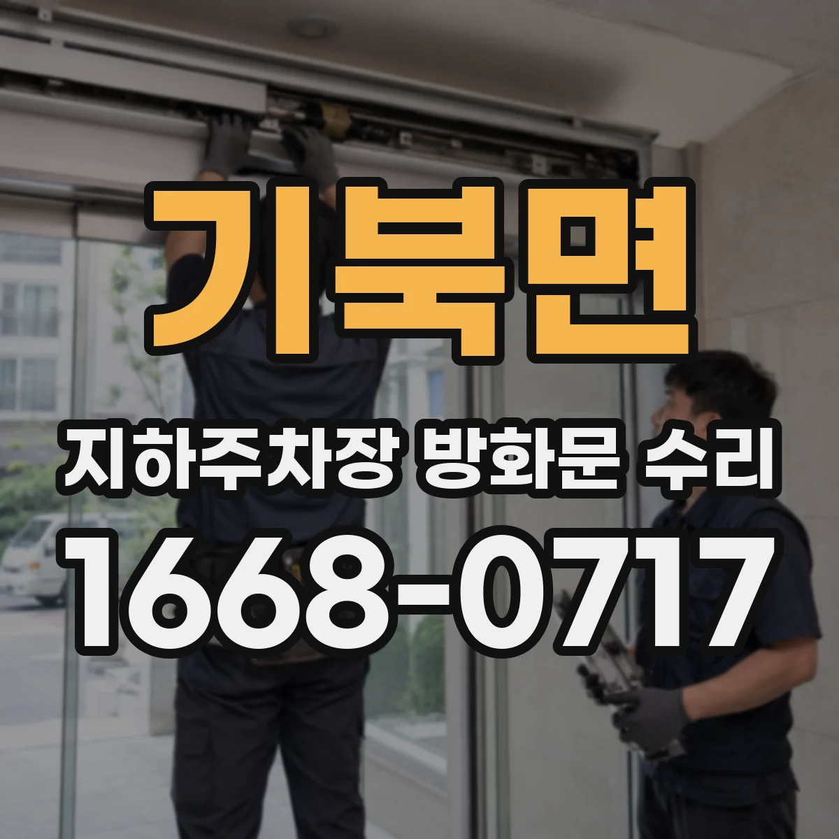 기북면 지하주차장 방화문 수리