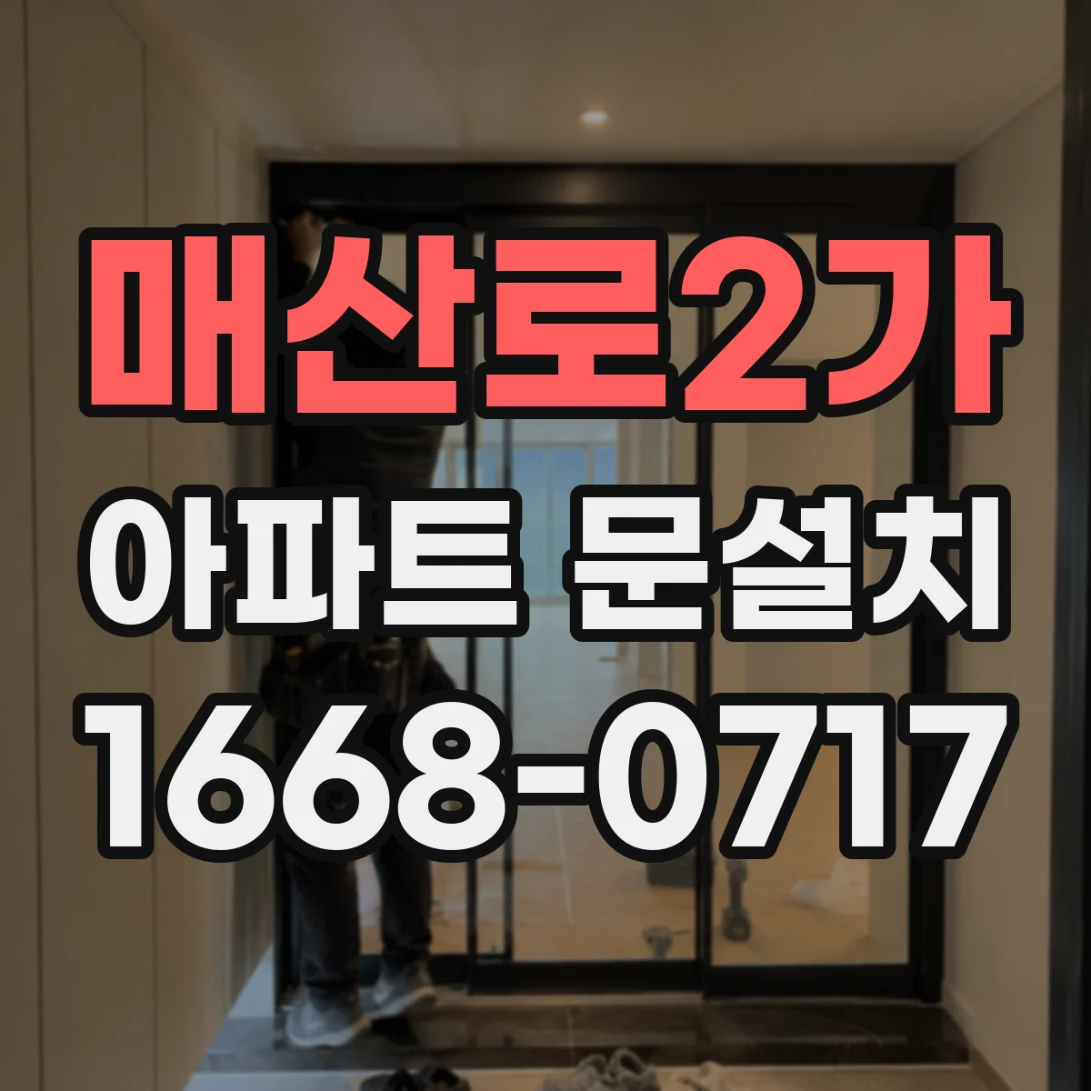 매산로2가 아파트 문설치