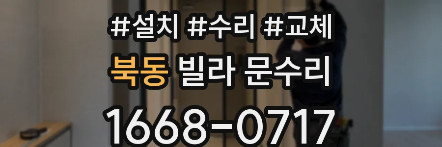 북동 빌라 문수리
