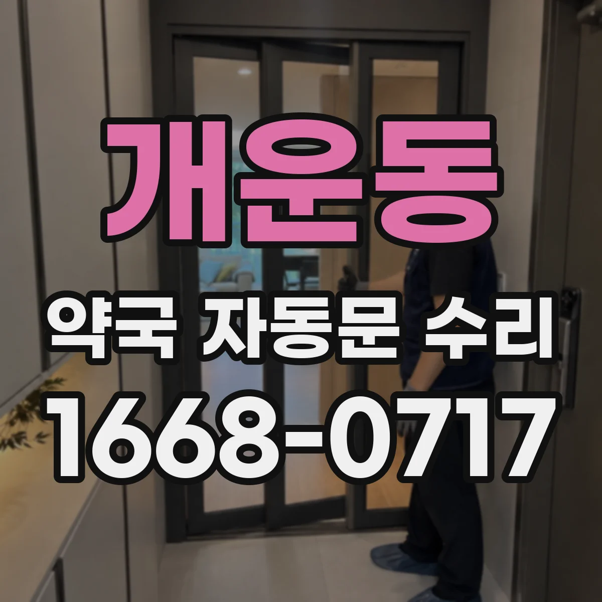 개운동 약국 자동문 수리