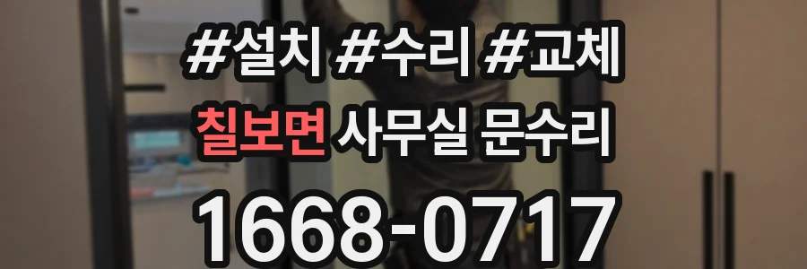 칠보면 사무실 문수리