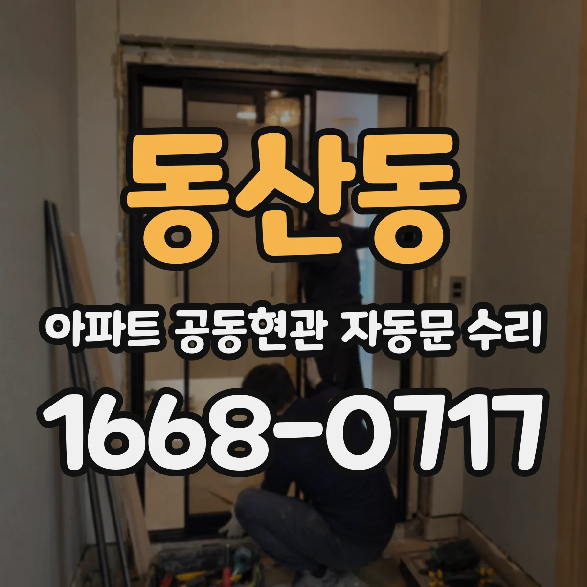 동산동 아파트 공동현관 자동문 수리
