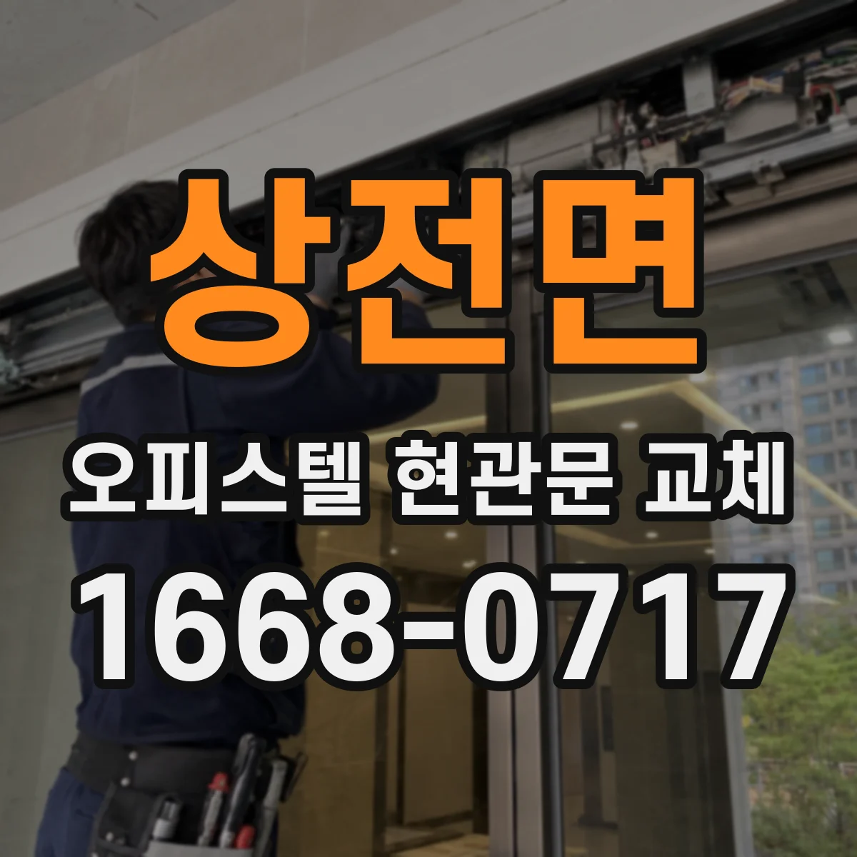 상전면 오피스텔 현관문 교체