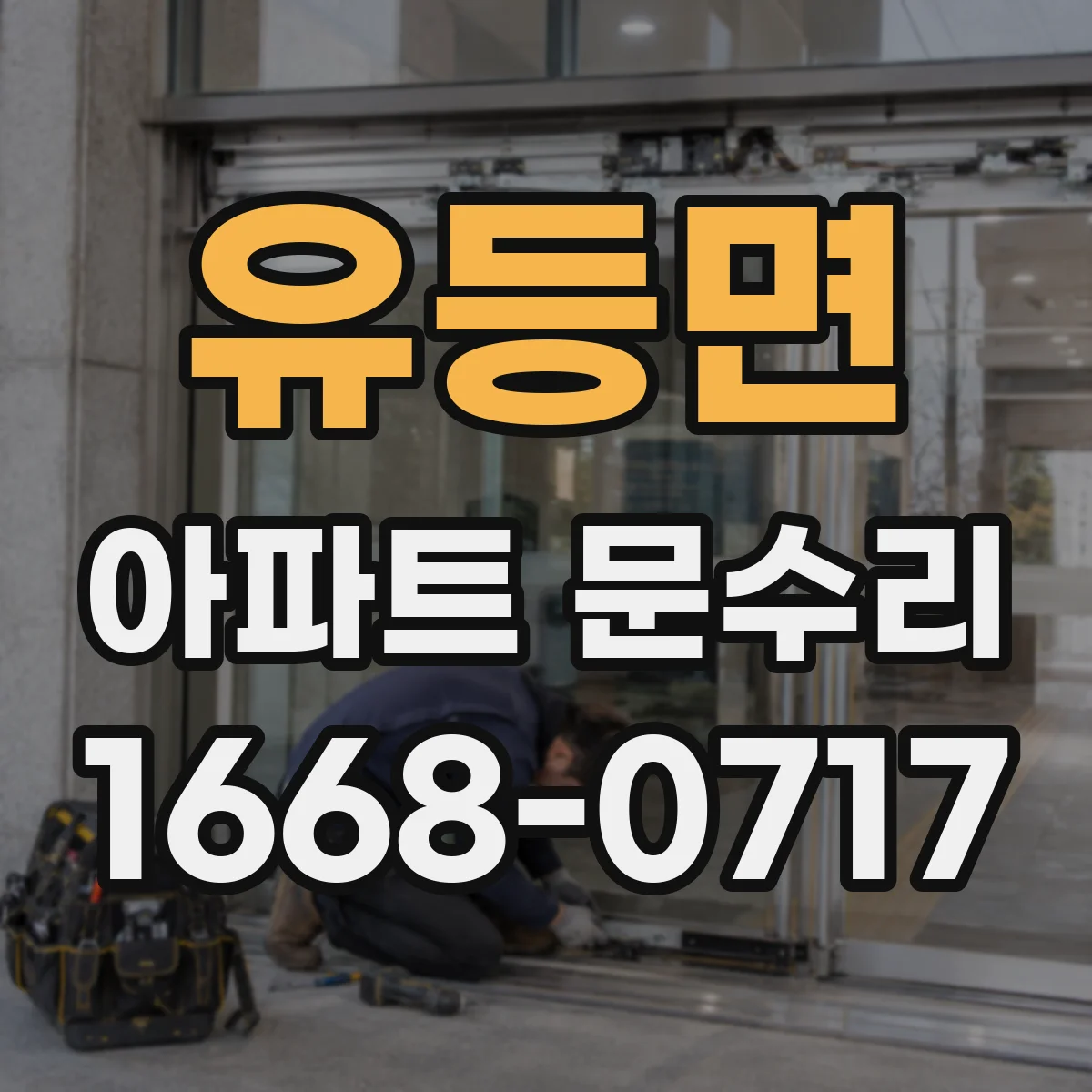 유등면 아파트 문수리 문틈 주변 부식 상태 진단 후 하드웨어 정돈