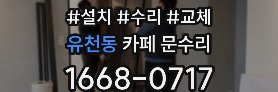 유천동 카페 문수리
