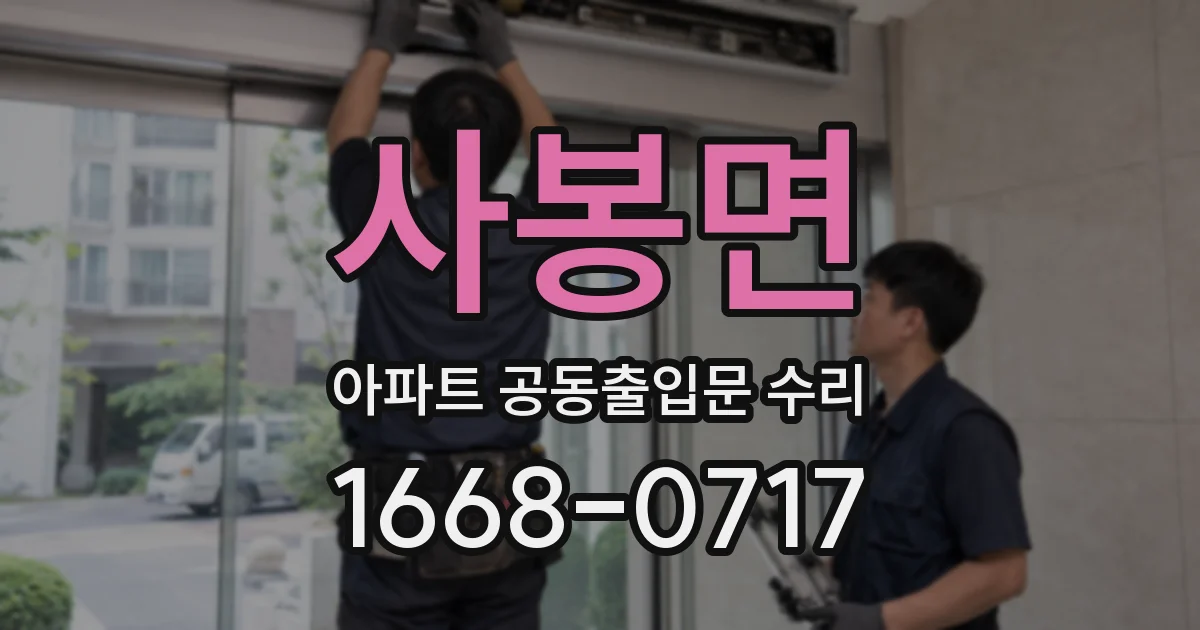 사봉면 아파트 공동출입문 수리