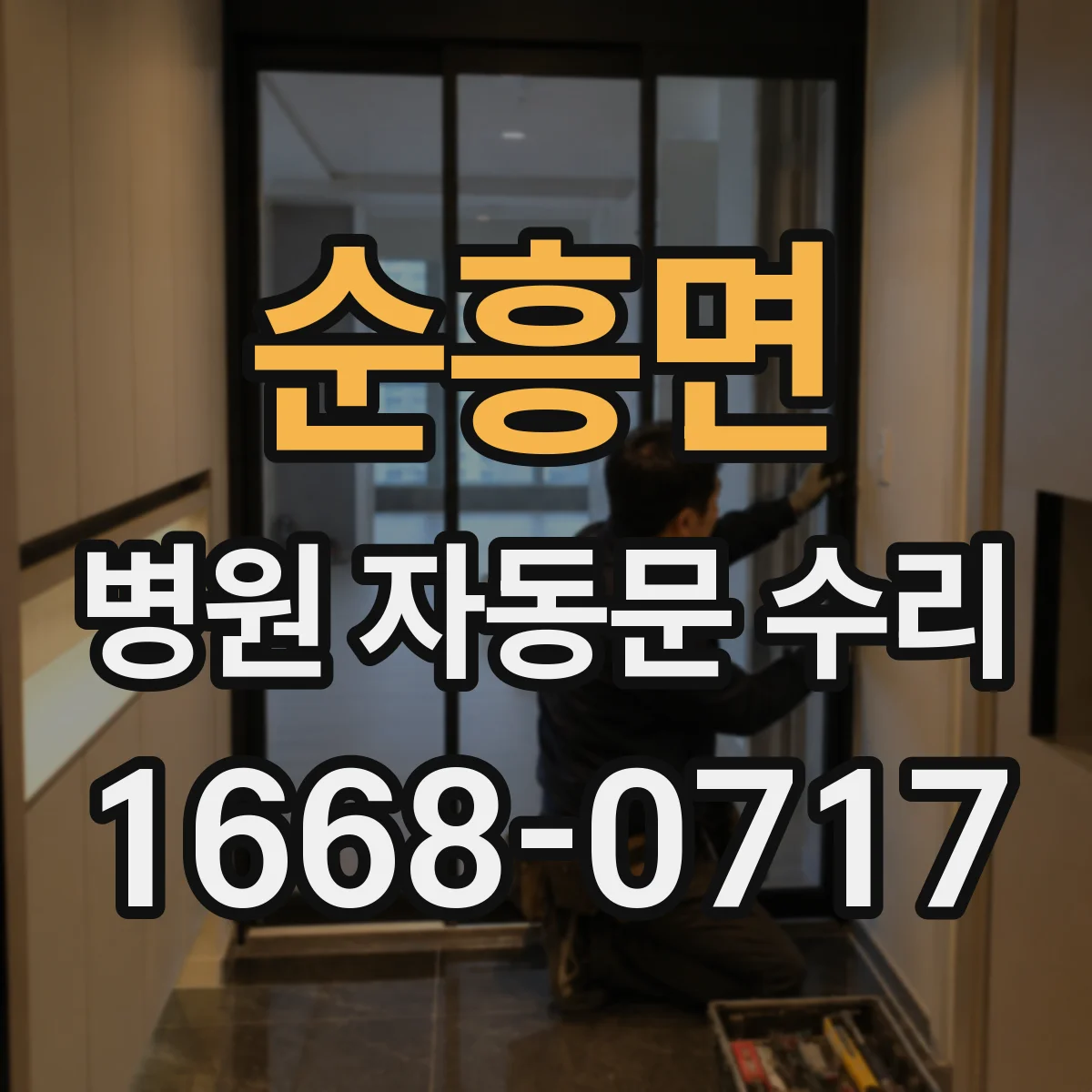 순흥면 병원 자동문 수리