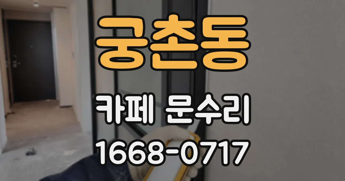 궁촌동 카페 문수리