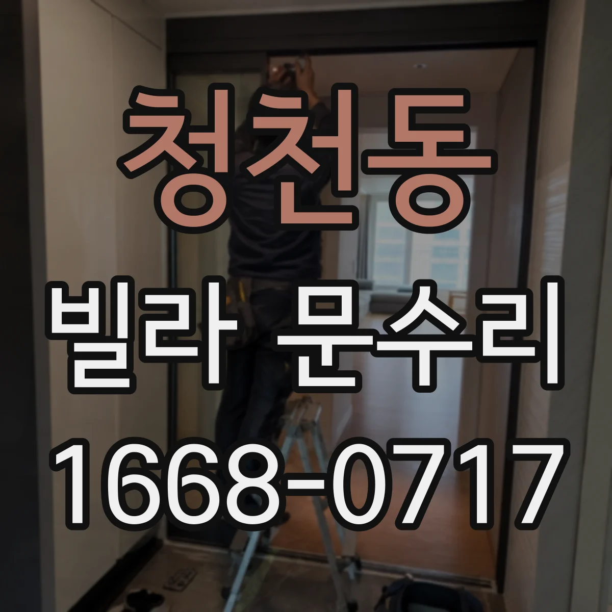 청천동 빌라 문수리