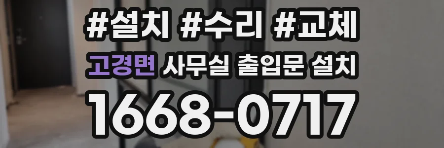 고경면 사무실 출입문 설치