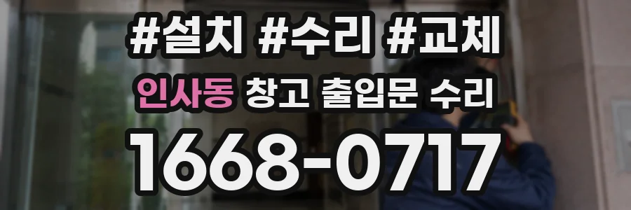 인사동 창고 출입문 수리