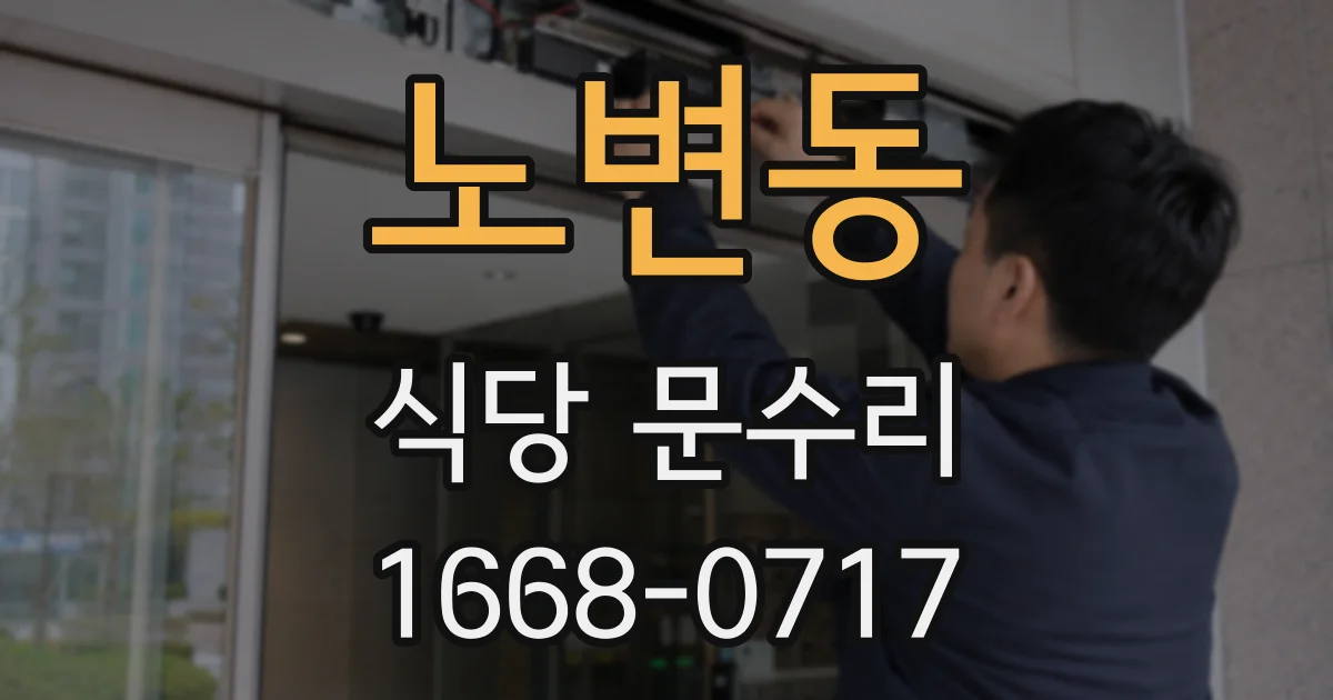 노변동 식당 문수리