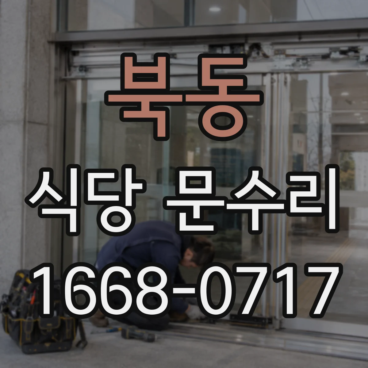 북동 식당 문수리