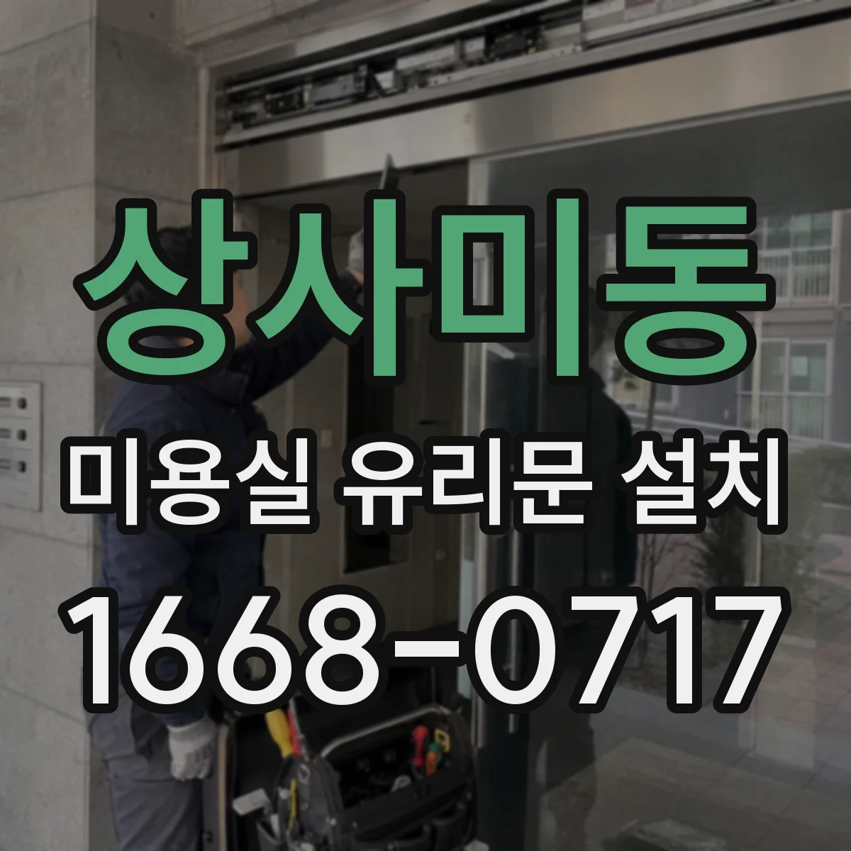 상사미동 미용실 유리문 설치
