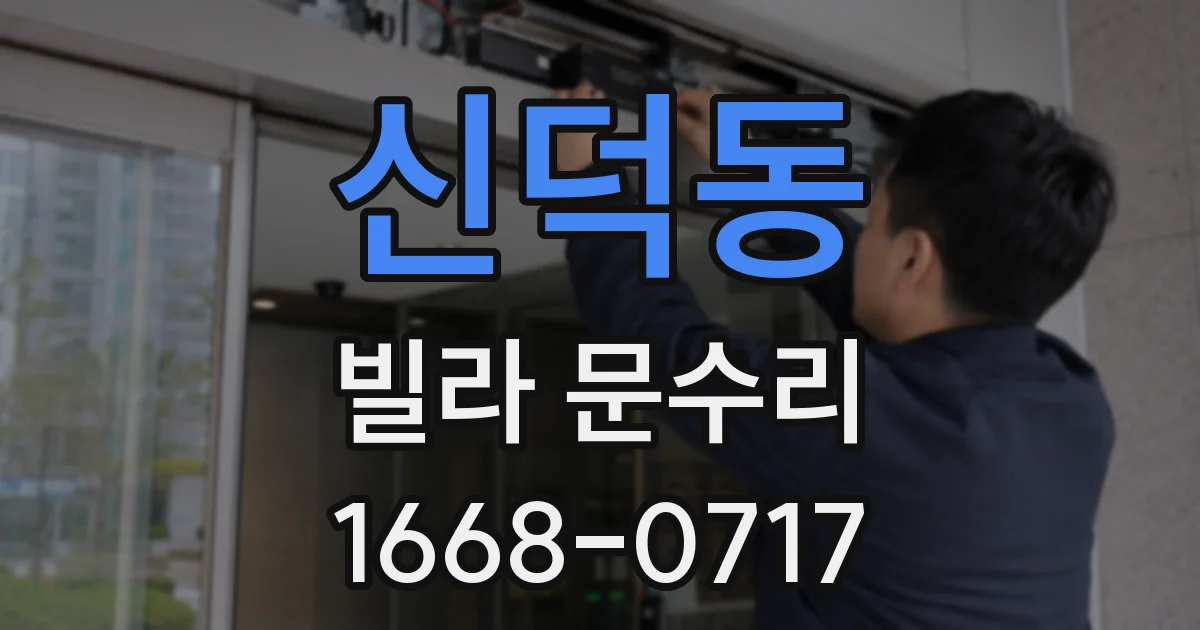 신덕동 빌라 문수리