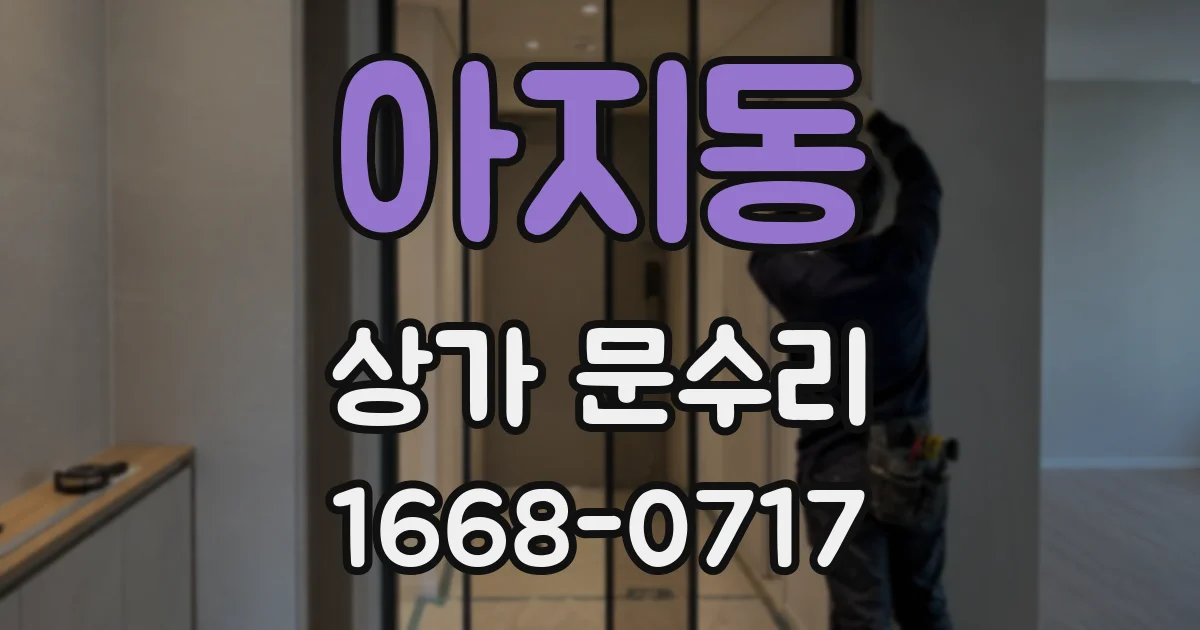 아지동 상가 문수리