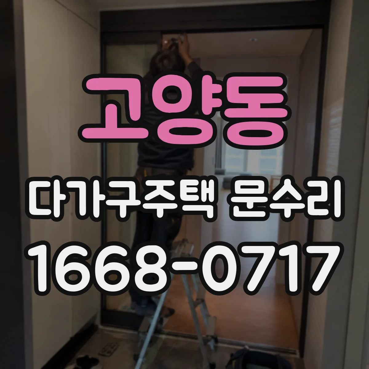 고양동 다가구주택 문수리 경첩 유격 점검 후 도어 소음 줄이는 조치