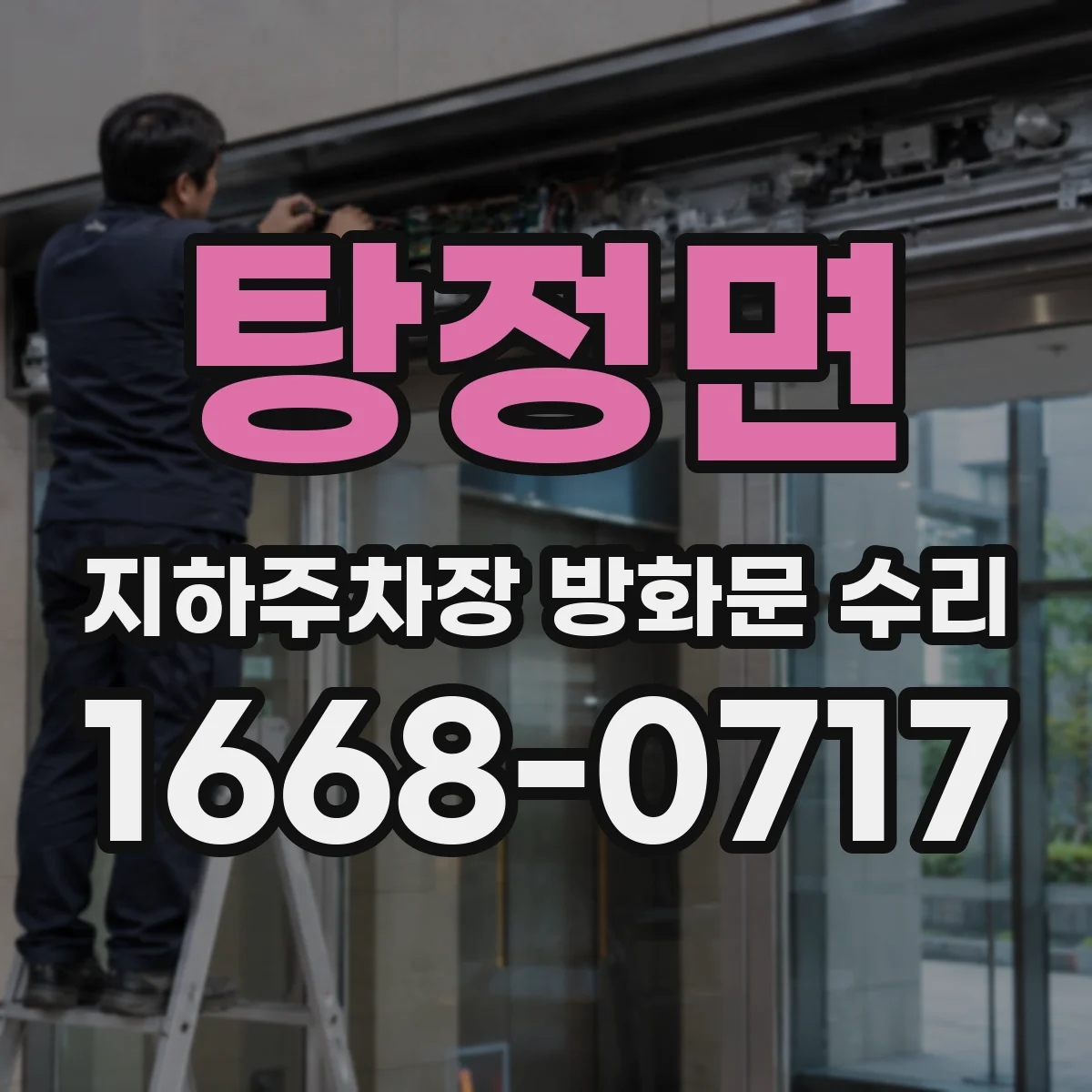 탕정면 지하주차장 방화문 수리