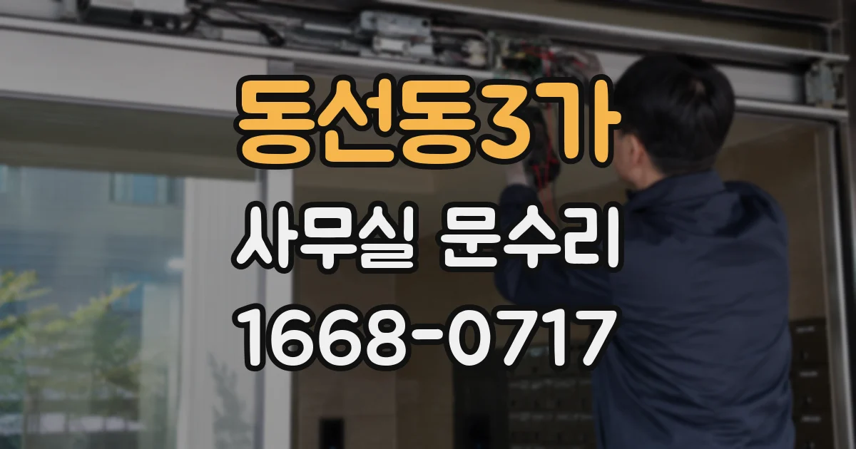 동선동3가 사무실 문수리