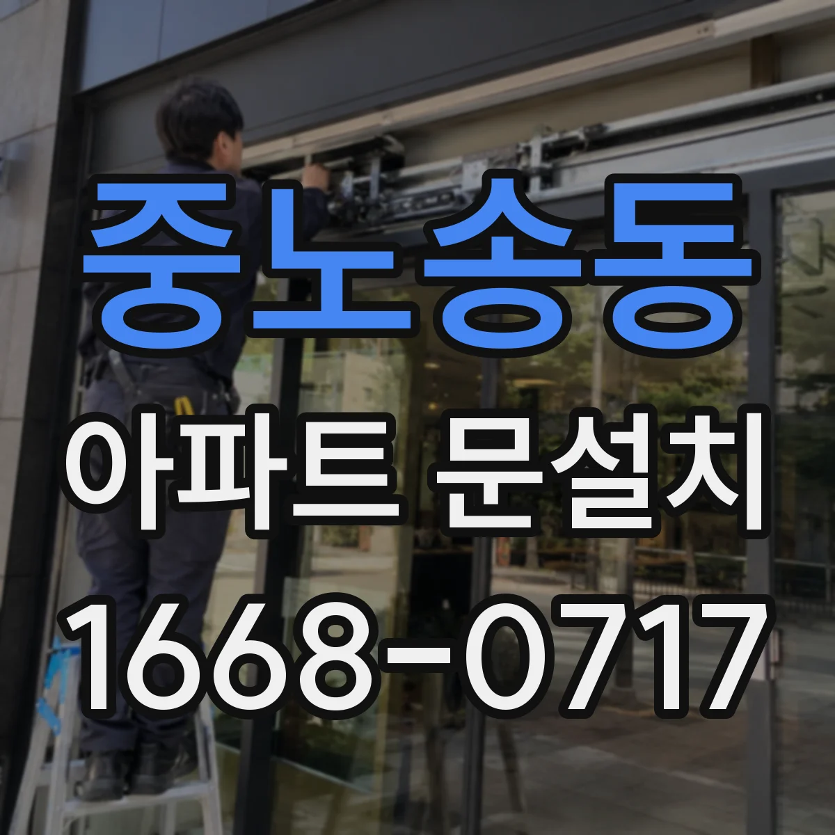 중노송동 아파트 문설치