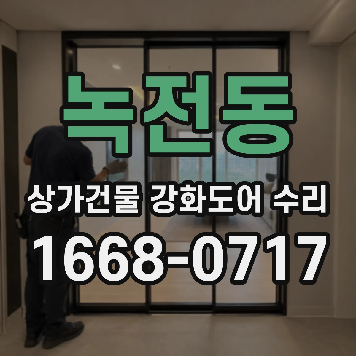 녹전동 상가건물 강화도어 수리